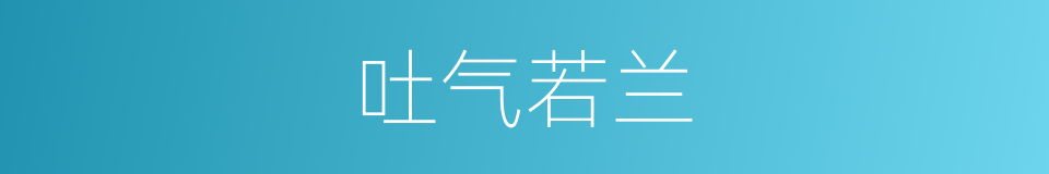 吐气若兰的同义词