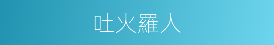 吐火羅人的同義詞