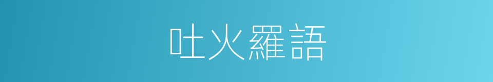 吐火羅語的意思