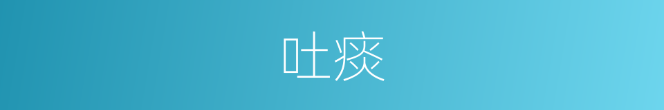 吐痰的意思