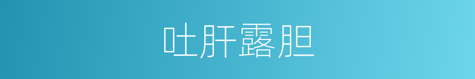 吐肝露胆的意思