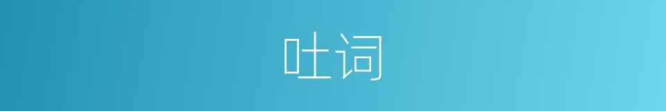 吐词的意思