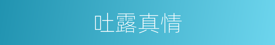 吐露真情的同义词