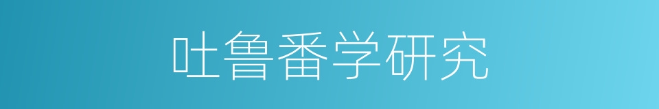 吐鲁番学研究的同义词