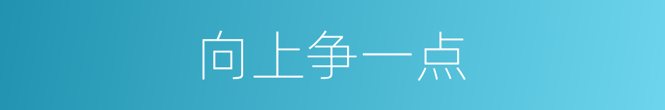 向上争一点的同义词