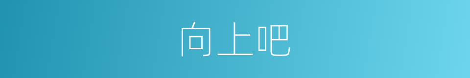 向上吧的同义词