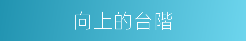向上的台階的同義詞