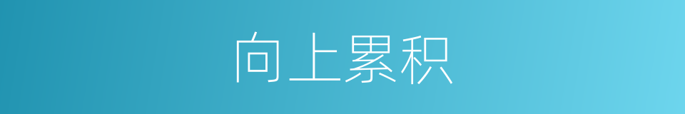 向上累积的同义词