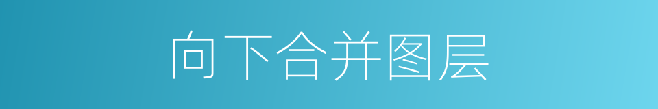 向下合并图层的同义词