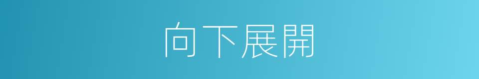 向下展開的同義詞