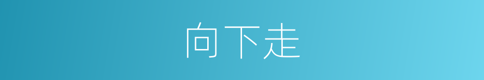 向下走的同义词