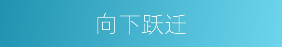 向下跃迁的同义词