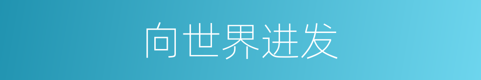 向世界进发的同义词