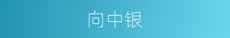 向中银的同义词