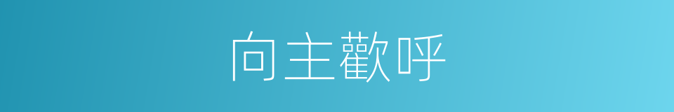 向主歡呼的同義詞