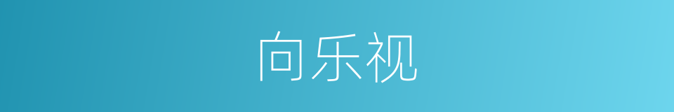 向乐视的同义词