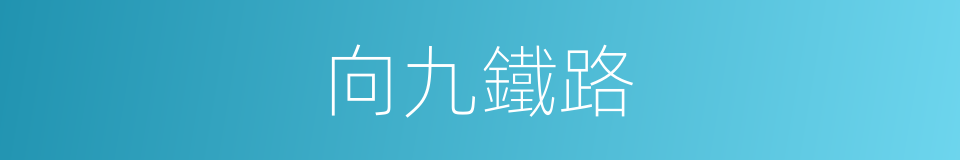 向九鐵路的同義詞