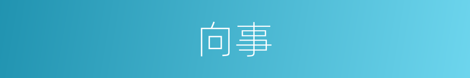 向事的同义词