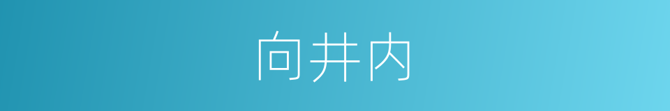 向井内的同义词