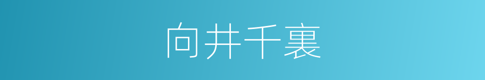 向井千裏的同義詞