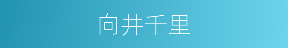 向井千里的同义词