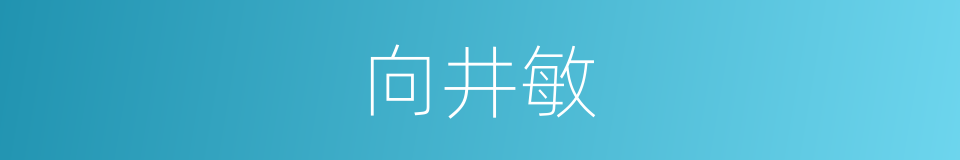 向井敏的同义词