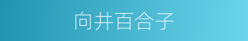 向井百合子的同义词