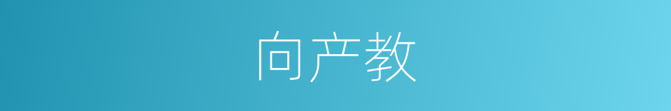 向产教的同义词