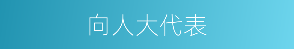 向人大代表的同义词