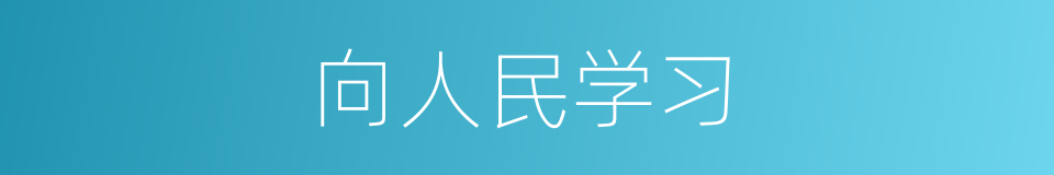 向人民学习的同义词