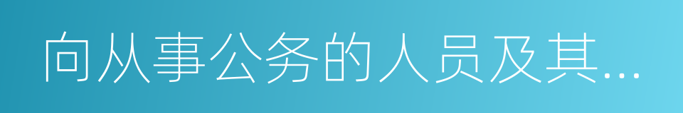 向从事公务的人员及其配偶的同义词