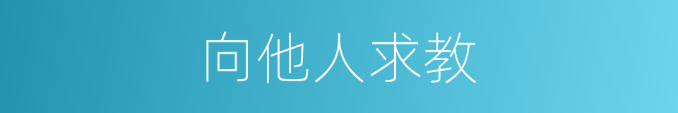 向他人求教的同义词