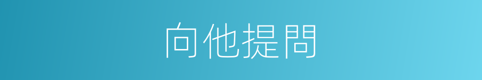 向他提問的同義詞