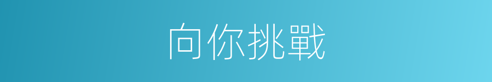 向你挑戰的同義詞