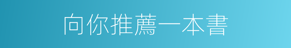 向你推薦一本書的同義詞