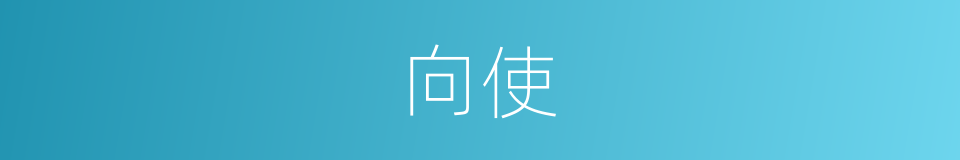 向使的意思