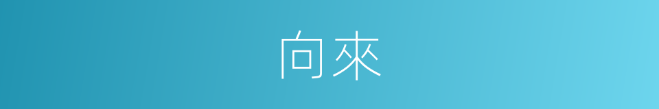 向來的意思