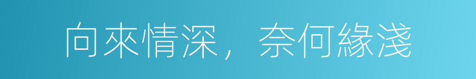 向來情深，奈何緣淺的同義詞