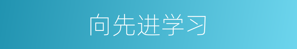 向先进学习的同义词