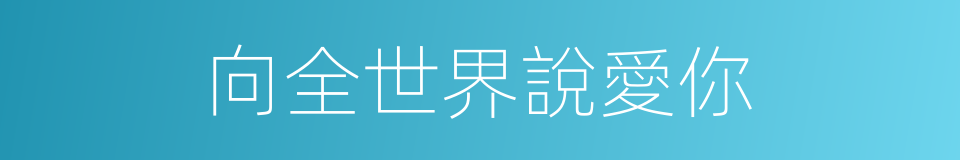 向全世界說愛你的同義詞