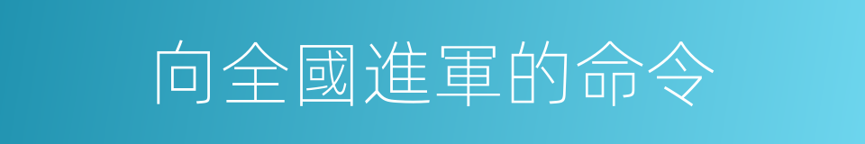 向全國進軍的命令的同義詞