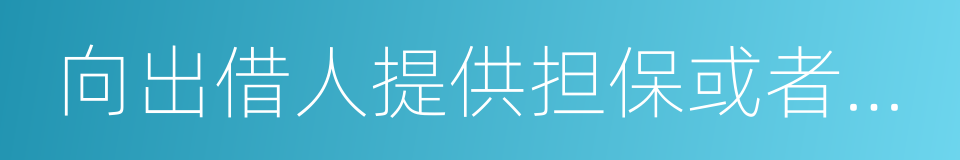 向出借人提供担保或者承诺保本保息的同义词