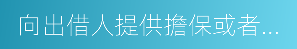 向出借人提供擔保或者承諾保本保息的同義詞