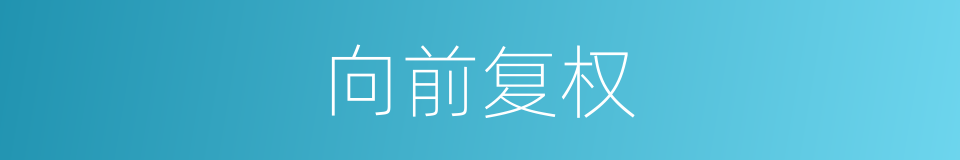 向前复权的同义词