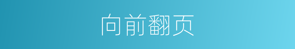向前翻页的同义词