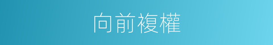 向前複權的同義詞