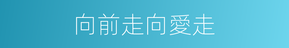 向前走向愛走的同義詞