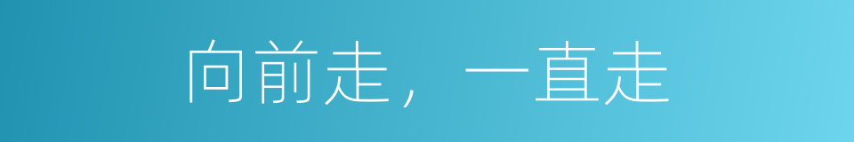 向前走，一直走的同义词