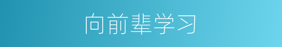 向前辈学习的同义词