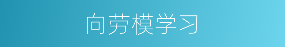 向劳模学习的同义词